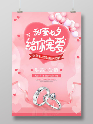 粉色浪漫甜蜜七夕给你宠爱促销海报
